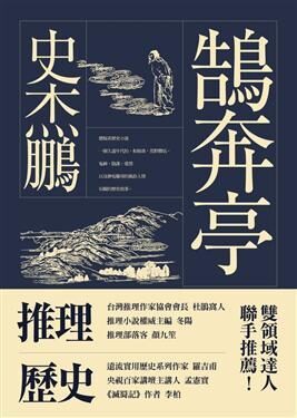 《鹄奔亭》作者:史杰鹏