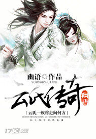 《云氏传奇》作者:幽语