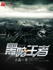 《黑暗王者》作者:古羲