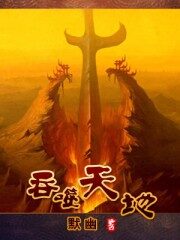 《吞噬天地》作者:默幽