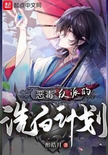 《恶毒反派的洗白计划》作者:醉皓月