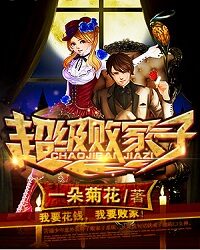 《超级败家子》作者:一朵菊花