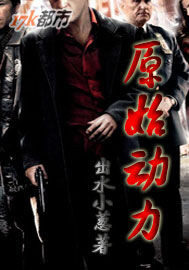 《原始动力》作者:出水小葱水上飘
