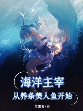 《海洋主宰,从养条美人鱼开始》作者:坚果酱