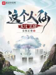 《这个人仙太过正经》作者:言归正传