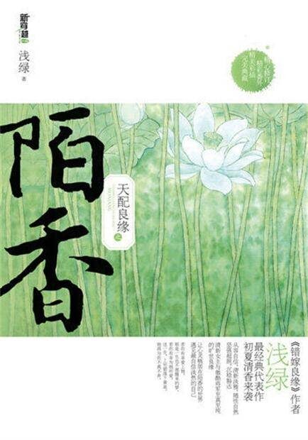 《天配良缘之陌香》作者:浅绿