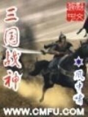 《三国战神》作者:风中啸