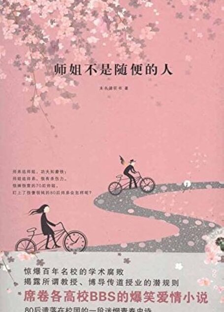 《师姐不是随便的人》作者:未名湖听书