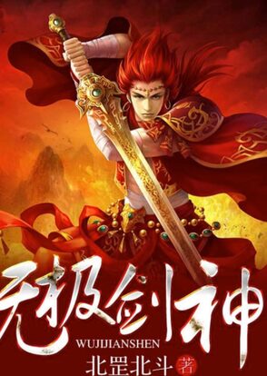 《无极剑神》作者:火神