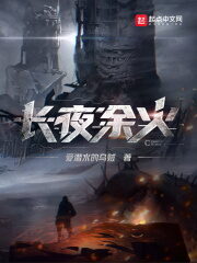 《长夜余火》作者:爱潜水的乌贼