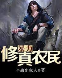 《霸道修真农民》作者:半路出家人