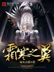 《霜寒之翼》作者:咸鱼公爵