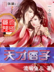 《天才痞子》作者:流氓鱼儿