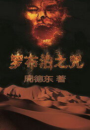 《罗布泊之咒》作者:周德东