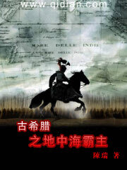 《古希腊之地中海霸主》作者:陈瑞