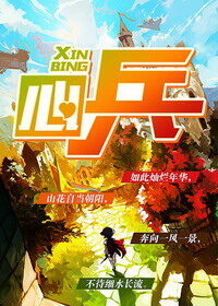 《心兵》作者:兰帝魅晨