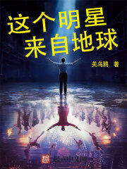 《这个明星来自地球》作者:关乌鸦
