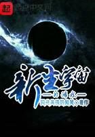 《新生宇宙的游戏》作者:阳光男孩的微笑