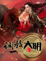 《调教大明》作者:淡墨青衫