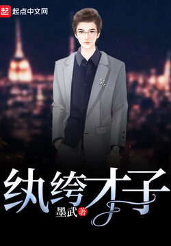 《纨绔才子》作者:墨武