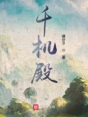 《千机殿》作者:缘分0