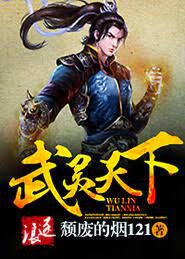 《武灵天下》作者:颓废的烟121