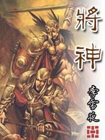 《将神》作者:李雪夜