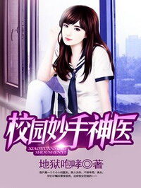 《校园妙手神医》作者:地狱咆哮