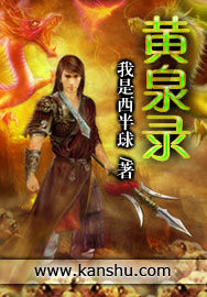 《黄泉录》作者:我是西半球