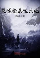 《最强偷属性系统》作者:系大统