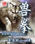 《兽拳》作者:蒙南故人
