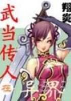 《武当传人在异界》作者:翔炎