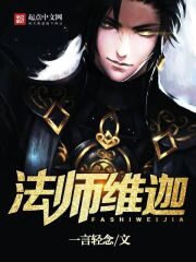 《法师维迦》作者:一言轻念