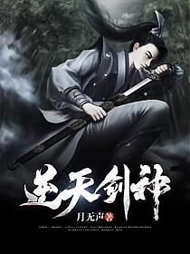 《逆天剑神》作者:月无声