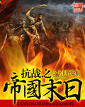 《抗战之帝国末日》作者:七匹孤狼