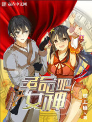 《革命吧女神》作者:草上匪
