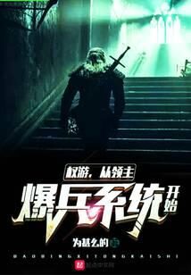 《权游从领主爆兵系统开始》作者:为甚么的