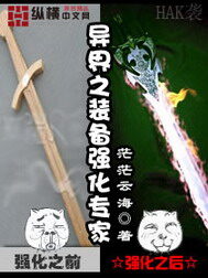 《异界之装备强化专家》作者:茫茫云海
