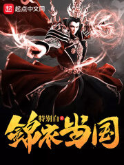 《锦衣当国》作者:特别白