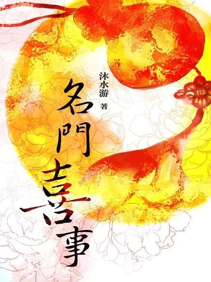 《名门喜事》作者：沐水游