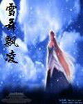 《雪舞飘凌》作者:雪舞·云