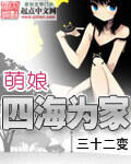《萌娘四海为家》作者:三十二变