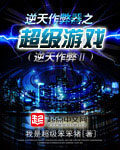 《逆天作弊器之超级游戏》作者:我是超级笨笨猪