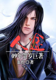 《人途》作者:血红