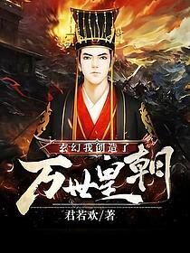《玄幻:我创造了万世皇朝》作者:君若欢