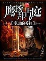 《鹰扬拜占庭》作者:幸运的苏拉