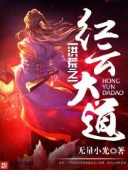 《洪荒之红云大道》作者:无量小光