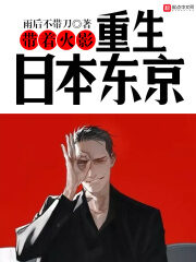 《带着火影重生日本东京》作者:雨后不带刀