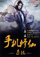 《手机修仙系统》作者：尚温