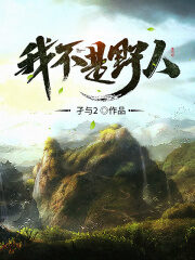 《我不是野人》作者:孑与2